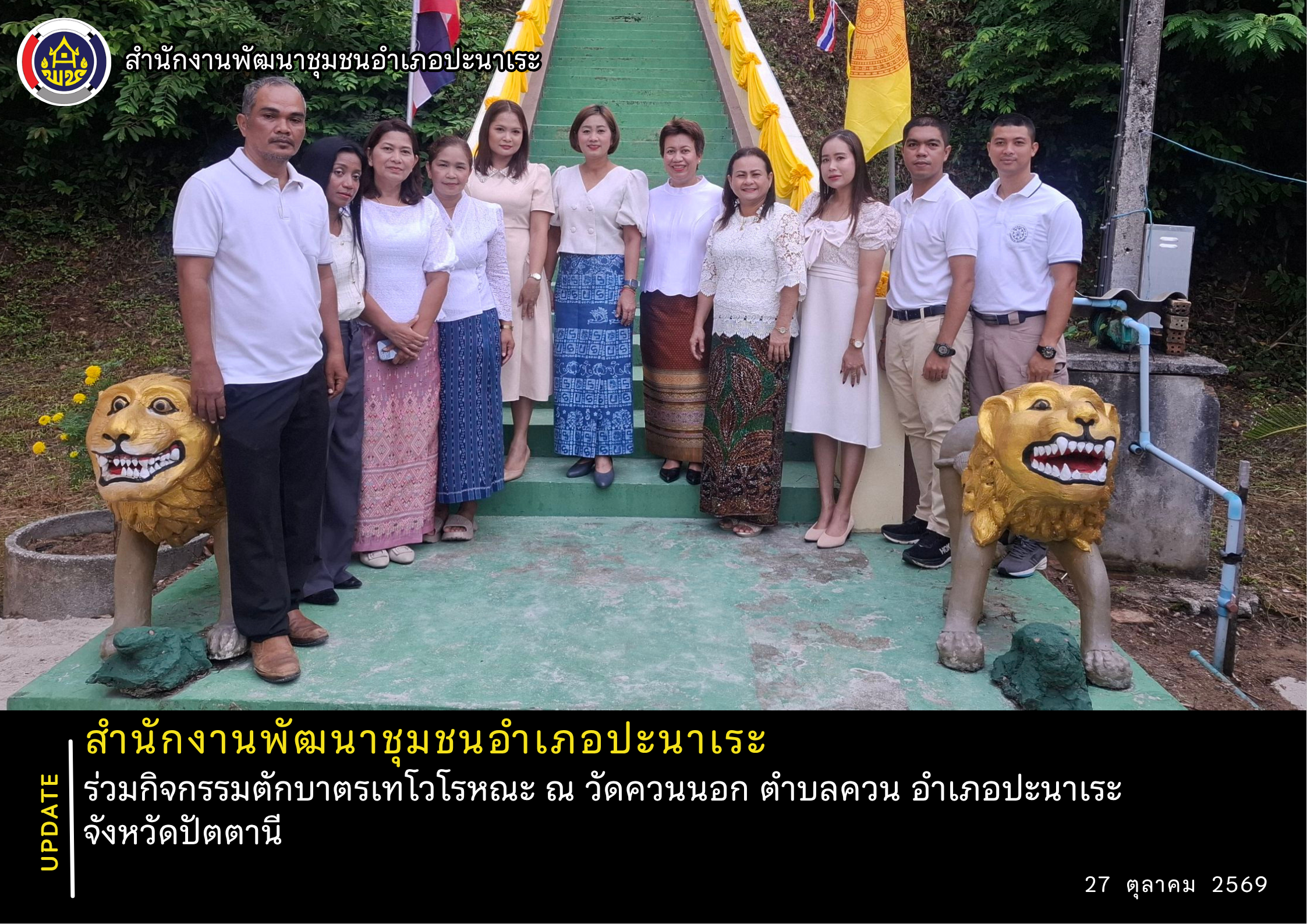 พช.ปะนาเระ  ร่วมกิจกรรมตักบาตรเทโวโรหณะ ณ วัดควนนอก ตำบลควน อำเภอปะนาเระ จังหวัดปัตตานี  