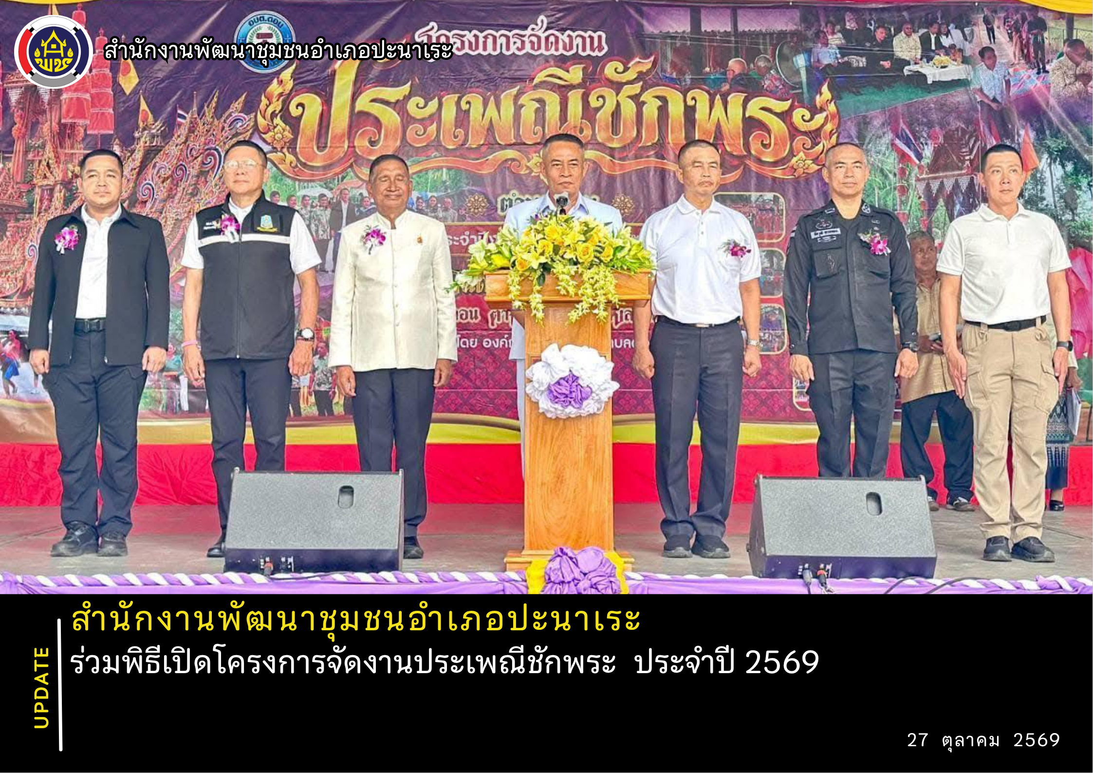 พช.ปะนาเระ ร่วมพิธีเปิดโครงการจัดงานประเพณีชักพระ  ประจำปี 2569