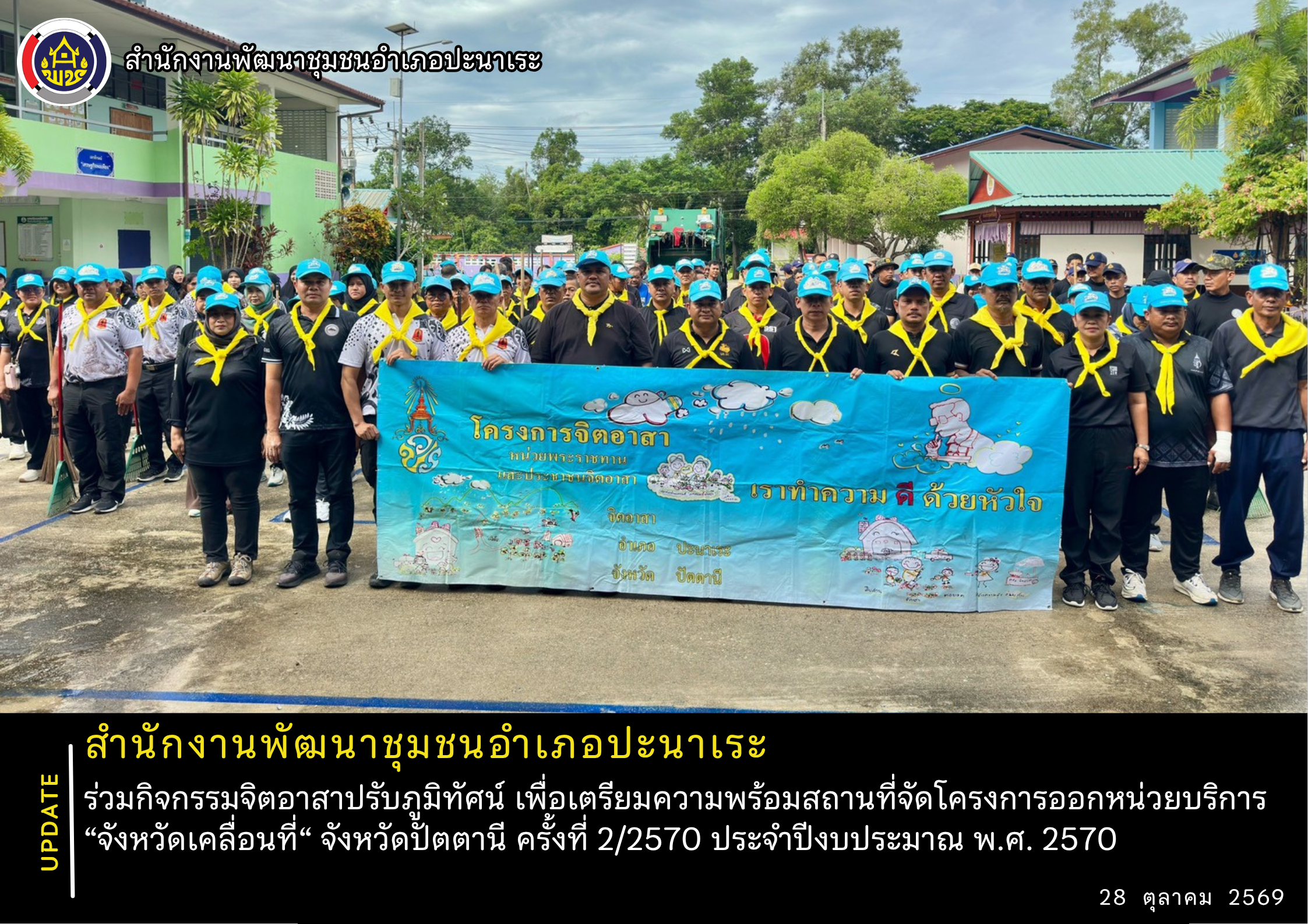 พช.อำเภอปะนาเระ ร่วมกิจกรรมจิตอาสาปรับภูมิทัศน์ เพื่อเตรียมความพร้อมสถานที่จัดโครงการออกหน่วยบริการ “จังหวัดเคลื่อนที่“ จังหวัดปัตตานี ครั้งที่ 2/2570 ประจำปีงบประมาณ พ.ศ. 2570 