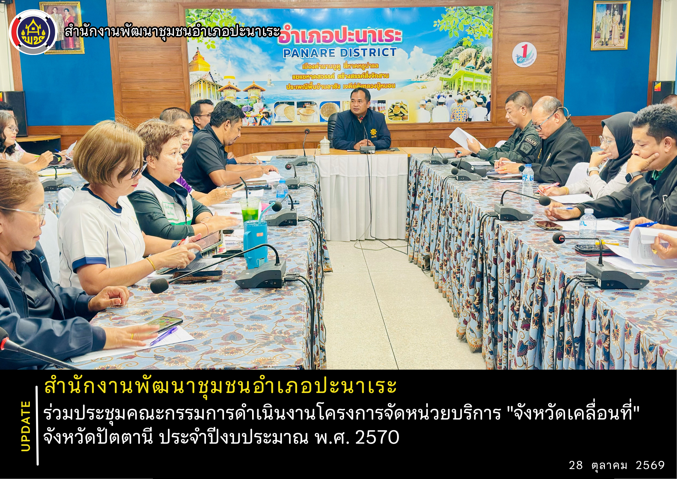 พช.อำเภอปะนาเระ ร่วมประชุมคณะกรรมการดำเนินงานโครงการจัดหน่วยบริการ "จังหวัดเคลื่อนที่" จังหวัดปัตตานี ประจำปีงบประมาณ พ.ศ. 2570 