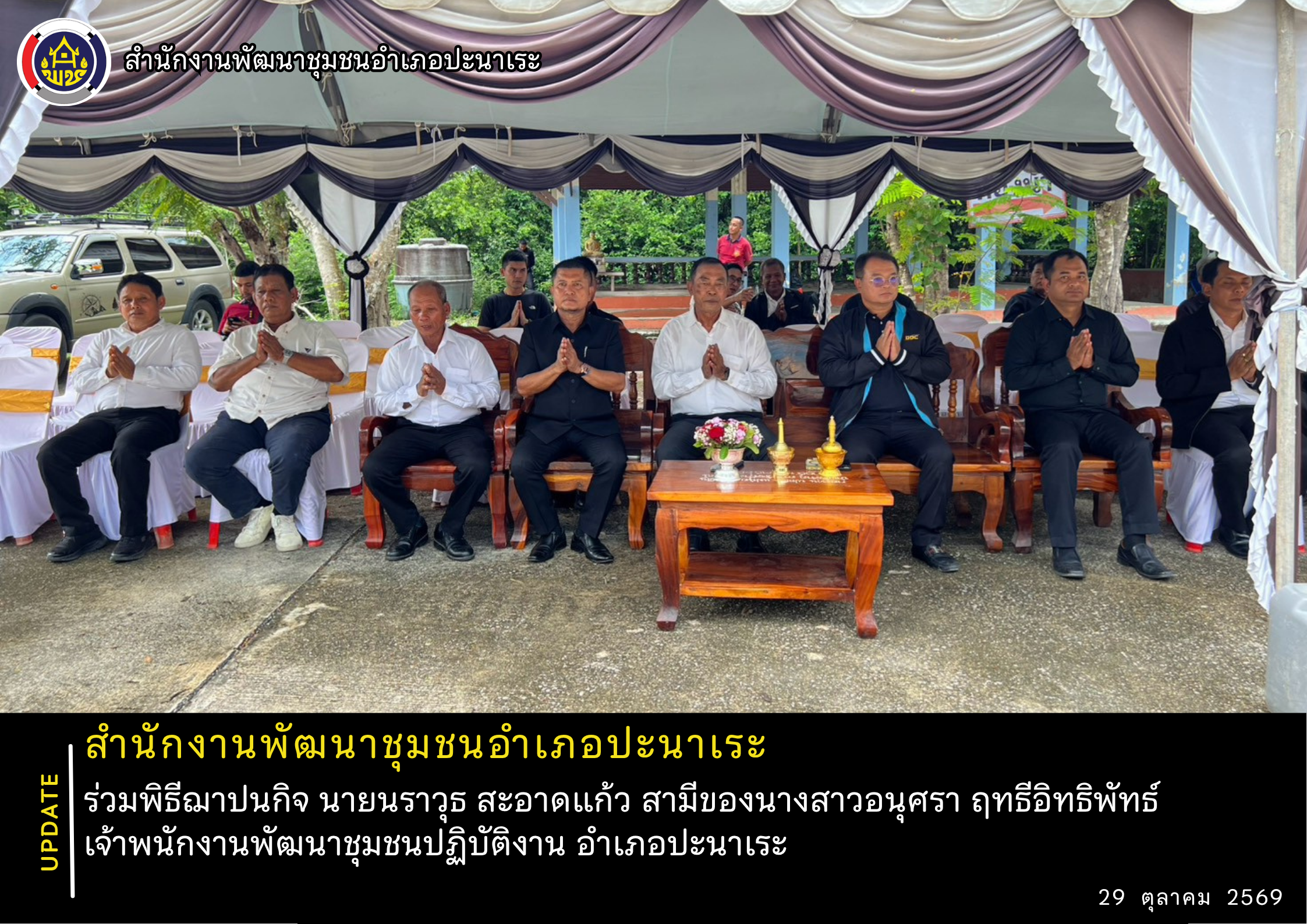 พช.ปะนาเระ  ร่วมพิธีฌาปนกิจ นายนราวุธ สะอาดแก้ว สามีของนางสาวอนุศรา ฤทธีอิทธิพัทธ์ เจ้าพนักงานพัฒนาชุมชนปฏิบัติงาน อำเภอปะนาเระ 