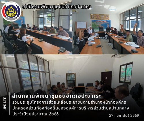 🎖️ สพอ.ปะนาเระ ร่วมประชุมโครงการช่วยเหลือประชาชนตามอำนาจหน้าที่องค์กรปกครองส่วนท้องท้องถิ่นขององค์การบริหารส่วนตำบลบ้านกลาง ประจำปีงบประมาณ 2569 🎖️