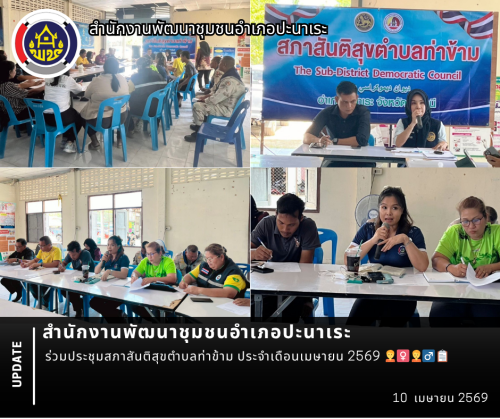 พช.ปะนาเระ ร่วมประชุมสภาสันติสุขตำบลท่าข้าม ประจำเดือนเมษายน 2569 🙎‍♀️🙍‍♂️📋