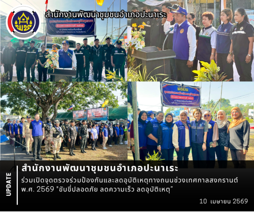 สพอ.ปะนาเระ ร่วมเปิดจุดตรวจร่วมป้องกันและลดอุบัติเหตุทางถนนช่วงเทศกาลสงกรานต์ พ.ศ. ๒๕๖๙ "ขับขี่ปลอดภัย ลดความเร็ว ลดอุบัติเหตุ”  