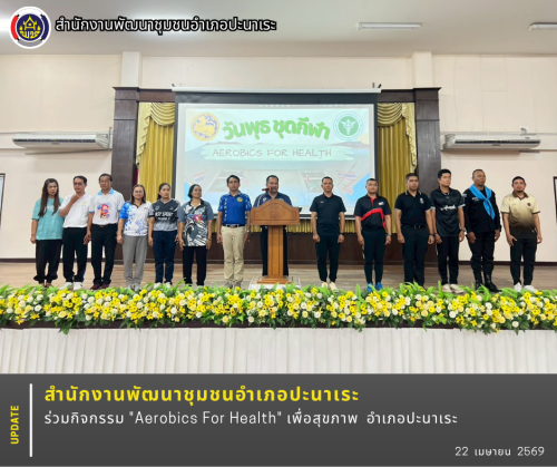 พช.ปะนาเระ ร่วมกิจกรรม "Aerobics For Health" เพื่อสุขภาพ อำเภอปะนาเระ 
