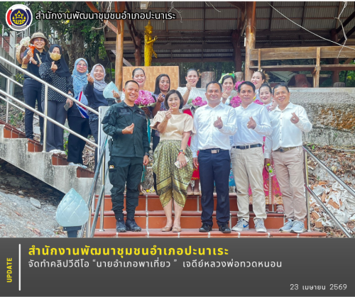 พช.ปะนาเระ จัดทำคลิปวีดีโอ “นายอำเภอพาเที่ยว ” เจดีย์หลวงพ่อทวดหนอน 