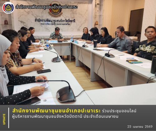 สพอ.อำเภอปะนาเระ ร่วมประชุมผู้บริหารงานพัฒนาชุมชนจังหวัดปัตตานี ประจำเดือนเมษายน 