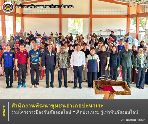 พช.ปะนาเระ ร่วมโครงการป้องกันภัยออนไลน์ “เด็กปะนาเระ รู้เท่าทันภัยออนไลน์” 