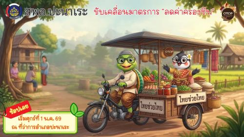 สพอ.ปะนาเระ ขับเคลื่อนมาตรการ"ลดค่าครองชีพ" 