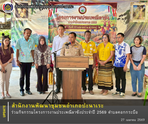 พช.ปะนาเระ ร่วมกิจกรรมโครงการงานประเพณีลาซังประจำปี 2569 ตำบลคอกกระบือ 