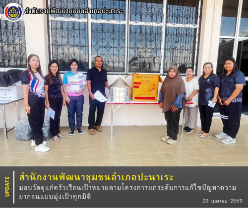 สพอ.ปะนาเระ มอบวัสดุแก่ครัวเรือนเป้าหมายตามโครงการยกระดับการแก้ไขปัญหาความยากจนแบบมุ่งเป้าทุกมิติ  