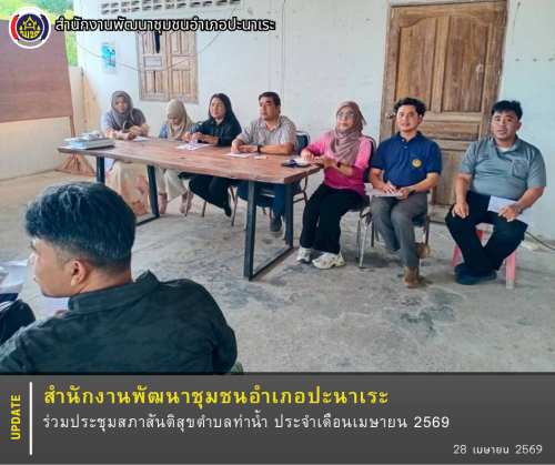 พช.ปะนาเระ ร่วมประชุมสภาสันติสุขตำบลท่าน้ำ ประจำเดือนเมษายน 2569    