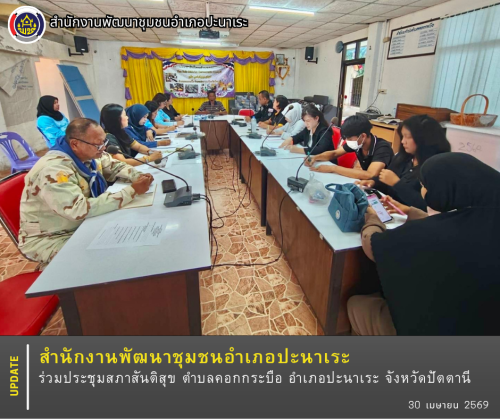 พช.ปะนาเระ ร่วมประชุมสภาสันติสุข ตำบลคอกกระบือ อำเภอปะนาเระ จังหวัดปัตตานี  