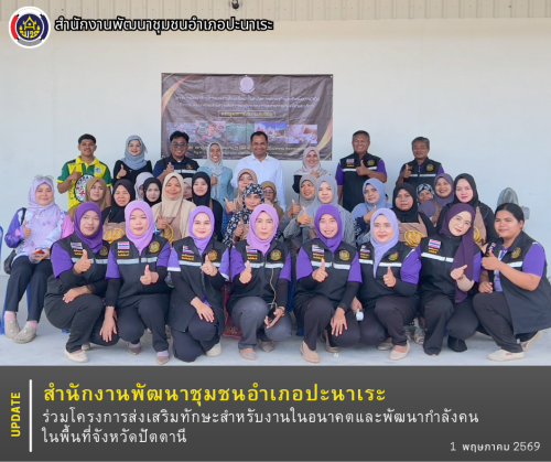 พช.ปะนาเระ ร่วมโครงการส่งเสริมทักษะสำหรับงานในอนาคตและพัฒนากำลังคนในพื้นที่จังหวัดปัตตานี 