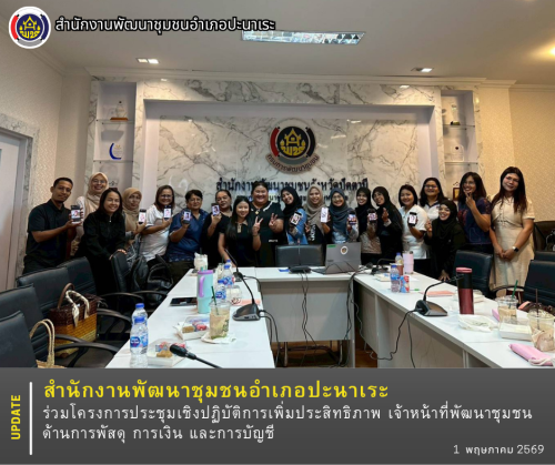 พช.อำเภอปะนาเระ ร่วมโครงการประชุมเชิงปฏิบัติการเพิ่มประสิทธิภาพ เจ้าหน้าที่พัฒนาชุมชน ด้านการพัสดุ การเงิน และการบัญชี 