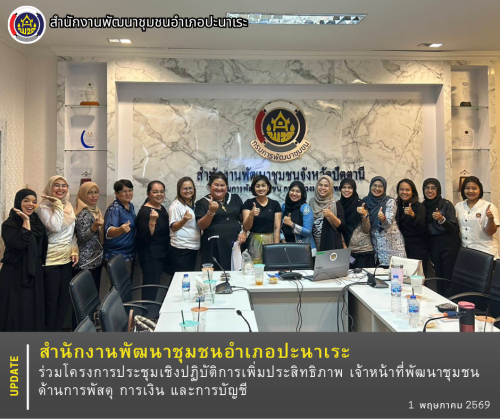 พช.อำเภอปะนาเระ ร่วมโครงการประชุมเชิงปฏิบัติการเพิ่มประสิทธิภาพ เจ้าหน้าที่พัฒนาชุมชน ด้านการพัสดุ การเงิน และการบัญชี 