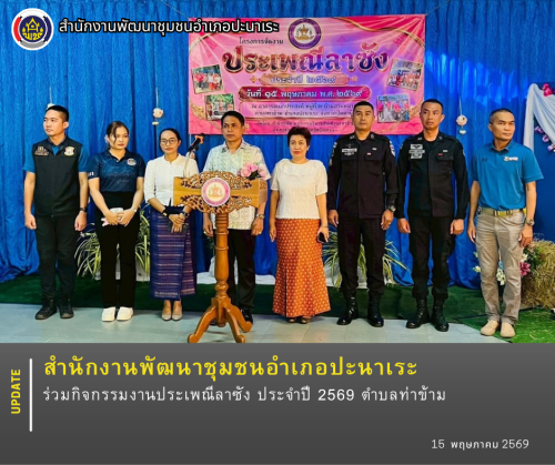 พช.ปะนาเระ ร่วมกิจกรรมงานประเพณีลาซัง ประจำปี 2569 ตำบลท่าข้าม