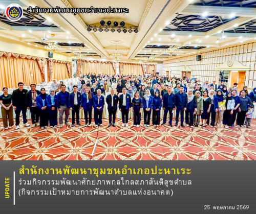 พช.ปะนาเระ ร่วมกิจกรรมพัฒนาศักยภาพกลไกลสภาสันติสุขตำบล (กิจกรรมเป้าหมายการพัฒนาตำบลแห่งอนาคต) 