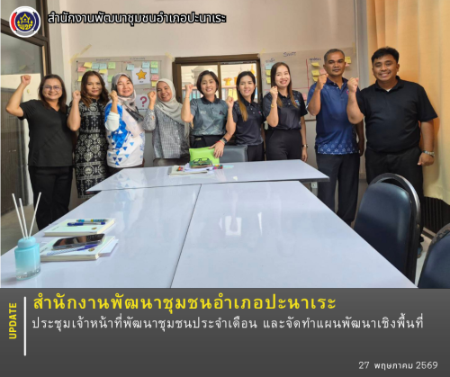 สพอ.ปะนาเระประชุมเจ้าหน้าที่พัฒนาชุมชนประจำเดือนพฤษภาคม และจัดทำแผนพัฒนาเชิงพื้นที่ 