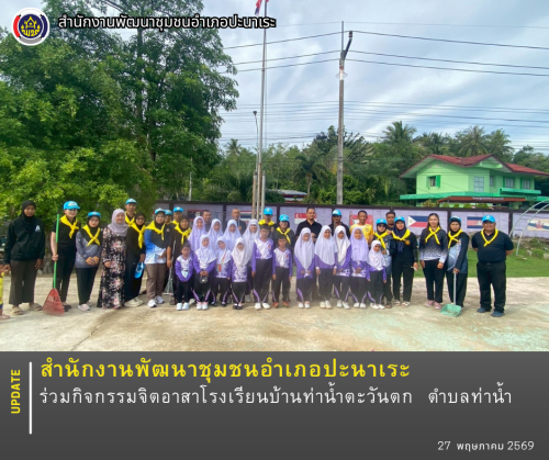 พช.ปะนาเระ ร่วมกิจกรรมจิตอาสาโรงเรียนบ้านท่าน้ำตะวันตก  ตำบลท่าน้ำ 