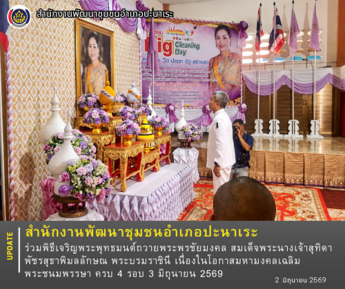 พช.ปะนาเระ ร่วมพิธีเจริญพระพุทธมนต์ถวายพระพรชัยมงคล สมเด็จพระนางเจ้าสุทิดา พัชรสุธาพิมลลักษณ พระบรมราชินี เนื่องในโอกาสมหามงคลเฉลิมพระชนมพรรษา ครบ 4 รอบ 3 มิถุนายน 2569 