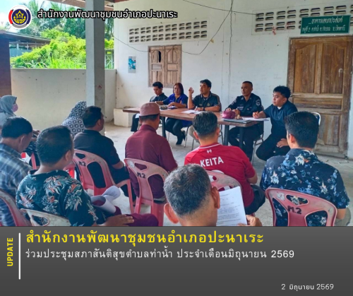 พช.ปะนาเระ ร่วมประชุมสภาสันติสุขตำบลท่าน้ำ ประจำเดือนมิถุนายน 2569  
