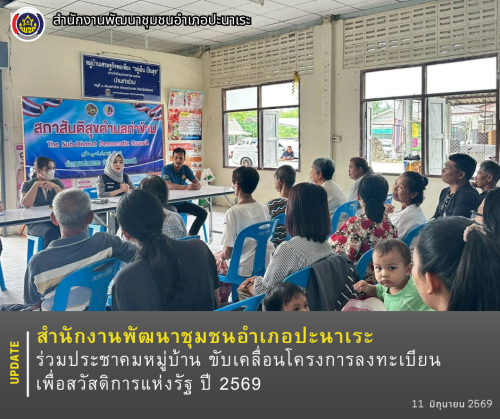 พช.ปะนาเระ ร่วมประชาคมหมู่บ้าน ขับเคลื่อนโครงการลงทะเบียนเพื่อสวัสดิการแห่งรัฐ ปี 2569