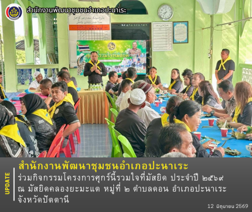 พช.ปะนาเระ  ร่วมกิจกรรมโครงการศุกร์นี้รวมใจที่มัสยิด ประจำปี ๒๕๖๙ ณ มัสยิดคลองยะมะแต หมู่ที่ ๒ ตำบลดอน อำเภอปะนาเระ จังหวัดปัตตานี 