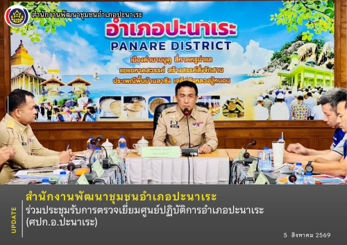 พช.ปะนาเระ  ร่วมประชุมรับการตรวจเยี่ยมศูนย์ปฏิบัติการอำเภอปะนาเระ (ศปก.อ.ปะนาเระ) 