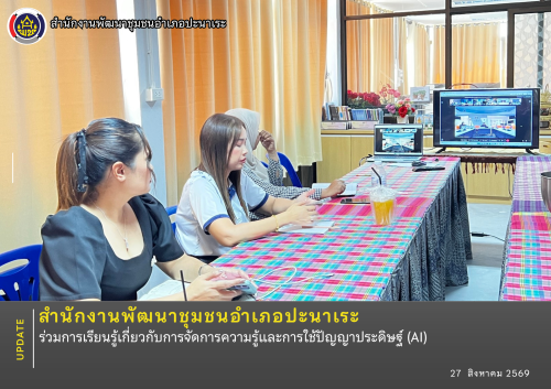 📝 สพอ.ปะนาเระ ร่วมการเรียนรู้เกี่ยวกับการจัดการความรู้และการใช้ปัญญาประดิษฐ์ (AI) 