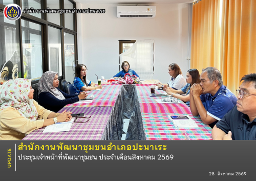 สพอ.ปะนาเระ ประชุมเจ้าหน้าที่พัฒนาชุมชน ประจำเดือนสิงหาคม 2569  