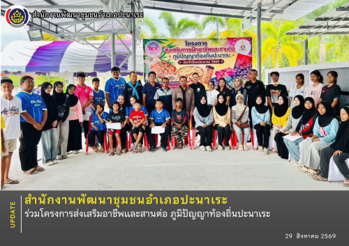 พช.ปะนาเระ ร่วมโครงการส่งเสริมอาชีพและสานต่อ ภูมิปัญญาท้องถิ่นปะนาเระ