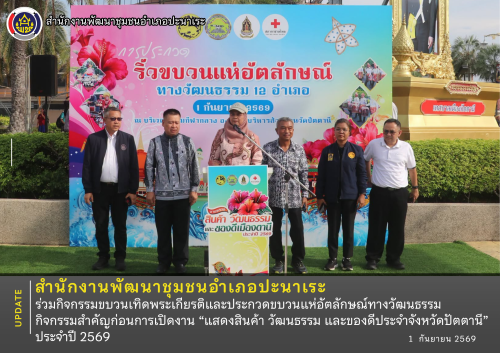 พช.ปะนาเระ ร่วมกิจกรรมขบวนเทิดพระเกียรติและประกวดขบวนแห่อัตลักษณ์ทางวัฒนธรรม กิจกรรมสำคัญก่อนการเปิดงาน “แสดงสินค้า วัฒนธรรม และของดีประจำจังหวัดปัตตานี” ประจำปี 2569