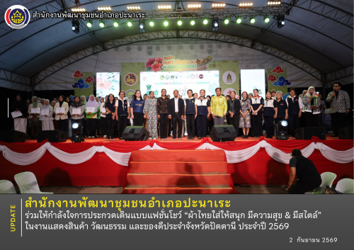 พช.ปะนาเระ ร่วมให้กำลังใจการประกวดเดินแบบแฟชั่นโชว์ “ผ้าไทยใส่ให้สนุก มีความสุข & มีสไตล์” ในงานแสดงสินค้า วัฒนธรรม และของดีประจำจังหวัดปัตตานี ประจำปี 2569 