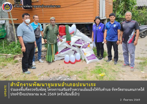 พช.ปะนาเระ ร่วมลงพื้นที่ตรวจรับพัสดุ โครงการเสริมสร้างความเข้มแข็งให้กับตำบล จังหวัดชายแดนภาคใต้ ประจำปีงบประมาณ พ.ศ. 2569 (ครัวเรือนชี้เป้า) 