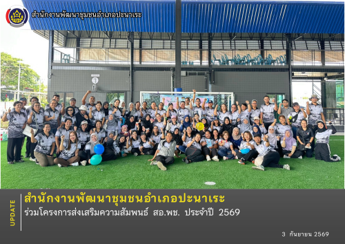 พช.ปะนาเระ ร่วมโครงการส่งเสริมความสัมพนธ์ สอ.พช. ประจำปี 2569  