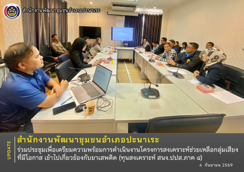 พช.ปะนาเระ ร่วมประชุมเพื่อเตรียมความพร้อมการดำเนินงานโครงการสงเคราะห์ช่วยเหลือกลุ่มเสียงที่มีโอกาส เข้าไปเกี่ยวข้องกับยาเสพติด (ทุนสงเคราะห์ สนง.ปปส.ภาค ๔)