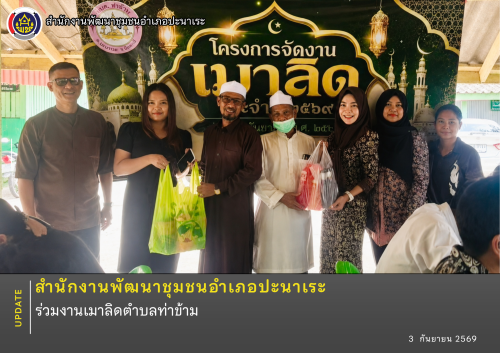 พช.ปะนาเระ ร่วมงานเมาลิดตำบลท่าข้าม