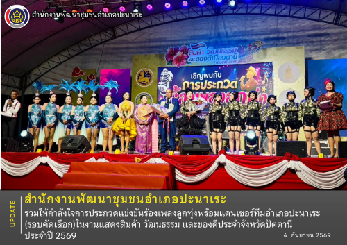 พช.ปะนาเระ ร่วมให้กำลังใจการประกวดแข่งขันร้องเพลงลูกทุ่งพร้อมแดนเซอร์ทีมอำเภอปะนาเระ (รอบคัดเลือก)ในงานแสดงสินค้า วัฒนธรรม และของดีประจำจังหวัดปัตตานี ประจำปี 2569 