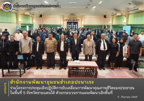 พช.ปะนาเระ ร่วมโครงการประชุมเชิงปฏิบัติการขับเคลื่อนการพัฒนาคุณภาพชีวิตของประชาชนในพื้นที่ 5 จังหวัดชายแดนใต้ ด้วยกระบวนการแผนพัฒนาเชิงพื้นที่ 