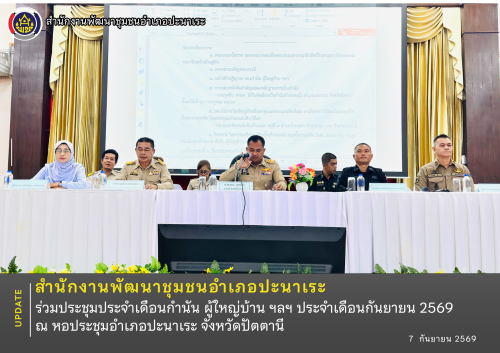 สพอ.ปะนาเระ ร่วมประชุมประจำเดือนกำนัน ผู้ใหญ่บ้าน ฯลฯ ประจำเดือนกันยายน 2569 ณ หอประชุมอำเภอปะนาเระ จังหวัดปัตตานี 