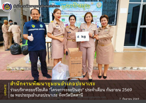 พช.ปะนาเระ ร่วมบริจาคขยะรีไซเคิล "โครงการขยะปันสุข" ประจำเดือน กันยายน 2569  ณ หอประชุมอำเภอปะนาเระ จังหวัดปัตตานี 