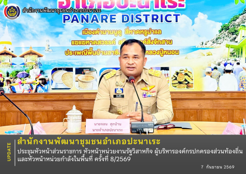 พช.อำเภอปะนาเระ ประชุมหัวหน้าส่วนราชการ หัวหน้าหน่วยงานรัฐวิสาหกิจ ผู้บริหารองค์กรปกครองส่วนท้องถิ่นและหัวหน้าหน่วยกำลังในพื้นที่ ครั้งที่ 8/2569  