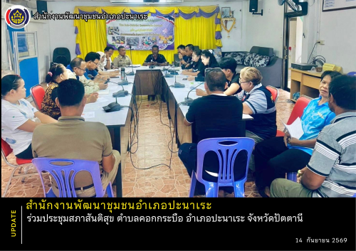 พช.ปะนาเระ ร่วมประชุมสภาสันติสุข ตำบลคอกกระบือ อำเภอปะนาเระ จังหวัดปัตตานี  