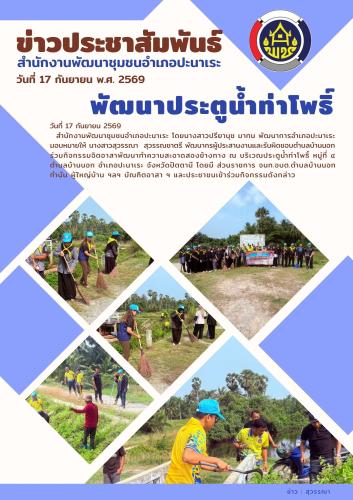 สพอ.ปะนาเระ ร่วมกิจกรรมจิตอาสาพัฒนาทำความสะอาดสองข้างทาง  ณ  บริเวณประตูน้ำท่าโพธิ์  หมู่ที่ ๔ ตำบลบ้านนอก อำเภอปะนาเระ จังหวัดปัตตานี