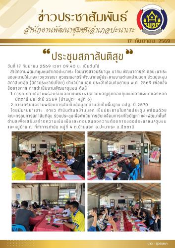 สพอ.ปะนาเระ ร่วมประชุมสภาสันติสุขตำบลบ้านนอก  ประจำเดือนกันยายน 2569