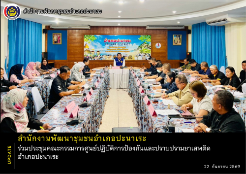 พช.อำเภอปะนาเระ ร่วมประชุมคณะกรรมการศูนย์ปฏิบัติการป้องกันและปราบปรามยาเสพติดอำเภอปะนาเระ 