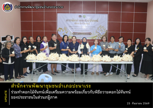พช.ปะนาเระ ร่วมทำดอกไม้จันทน์เพื่อเตรียมความพร้อมเกี่ยวกับพิธีถวายดอกไม้จันทน์ของประชาชนในส่วนภมิูภาค 