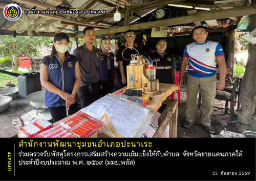 พช.ปะนาเระ ร่วมตรวจรับพัสดุโครงการเสริมสร้างความเข้มแข็งให้กับตำบล  จังหวัดชายแดนภาคใต้ ประจำปีงบประมาณ พ.ศ. ๒๕๖๙ (มมย.พลัส)