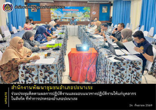 พช.อำเภอปะนาเระ ร่วมประชุมติดตามผลการปฏิบัติงานและมอบแนวทางปฏิบัติงานให้แก่บุคลากรในสังกัด ที่ทำการปกครองอำเภอปะนาเระ 